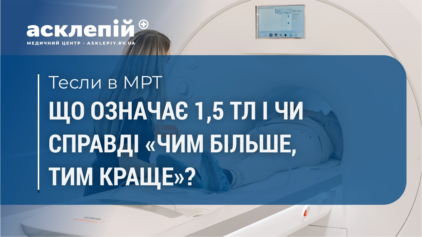 Тесли в МРТ: що означає 1,5 Тл і чи справді «чим більше, тим краще»?
